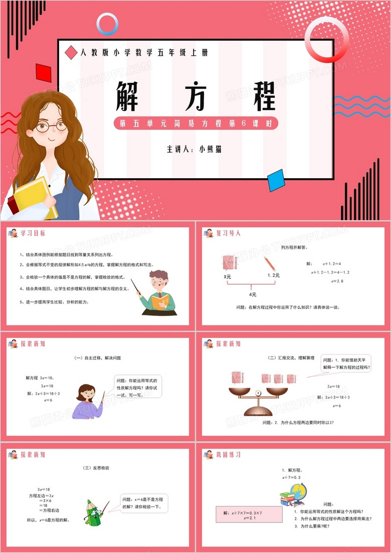 部編版五年級數(shù)學上冊解方程課件PPT模板