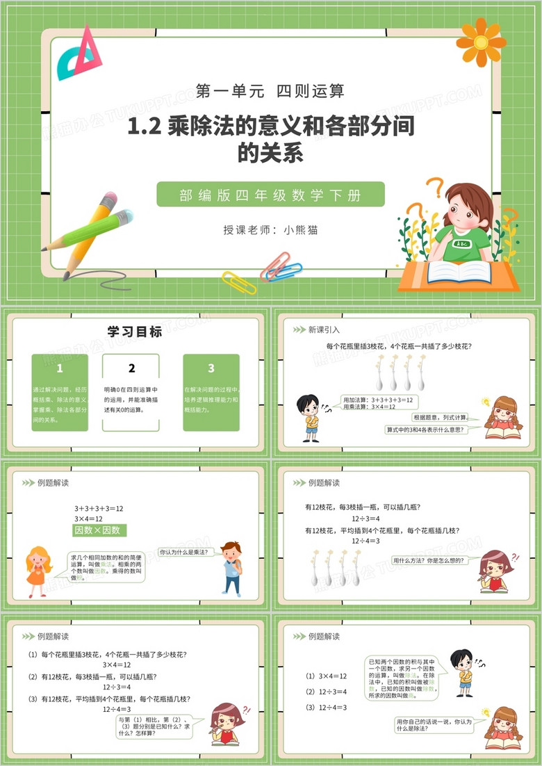 部编版四年级数学下册乘除法的意义和各部分间的关系课件PPT模板