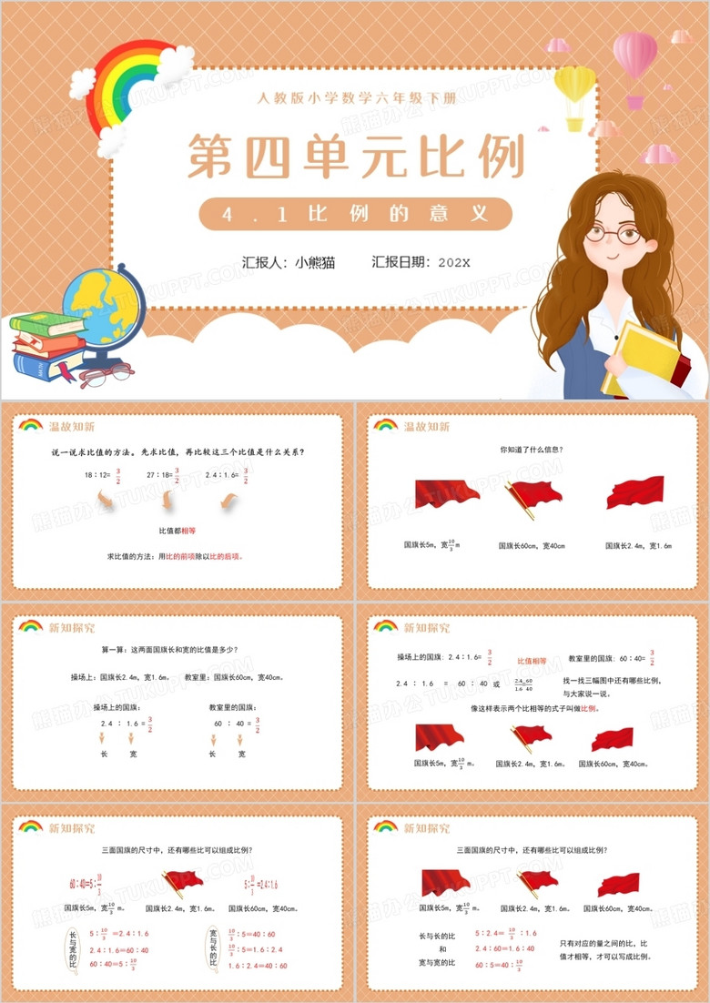 部編版六年級數(shù)學(xué)下冊比例的意義課件PPT模板