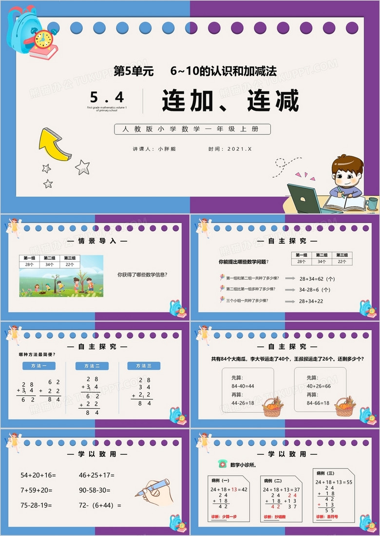 部编版一年级数学上册连加连减课件PPT模板