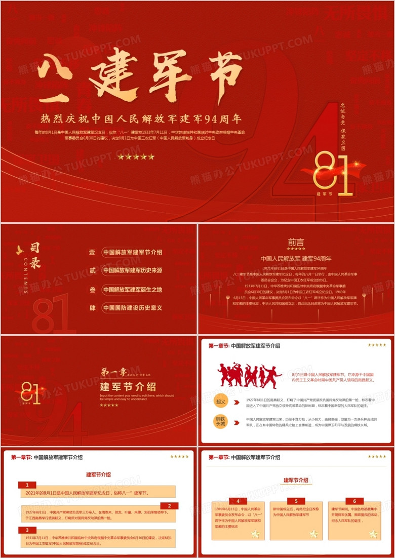 红色党政风中国人民解放军94周年纪念日宣传介绍PPT模板