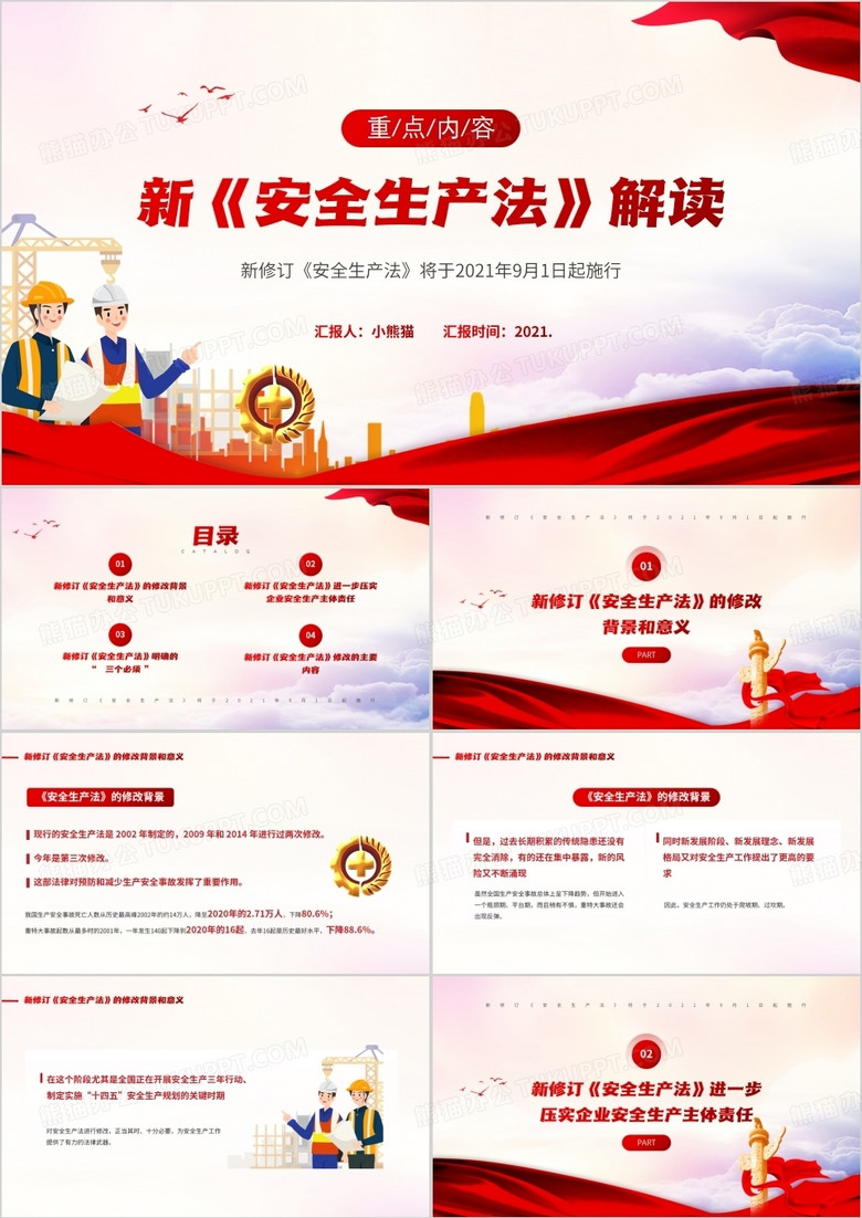 红色简约风新安全生产法解读PPT模板