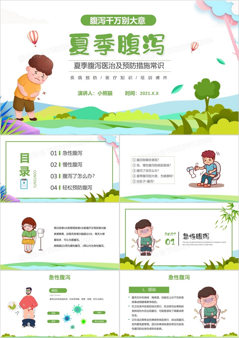 绿色卡通夏季腹泻知识健康教育宣传PPT模板