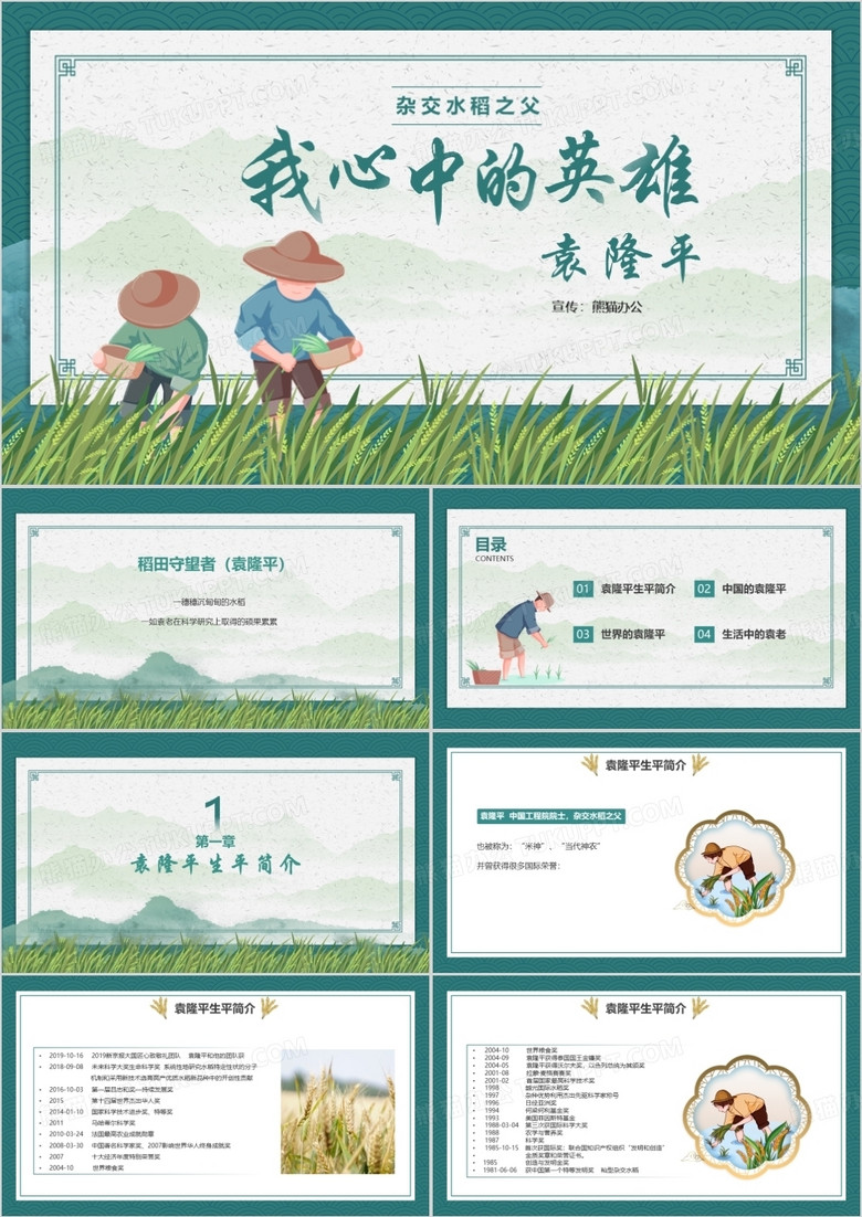 绿色简约风我心中的英雄袁隆平宣传教育PPT模板