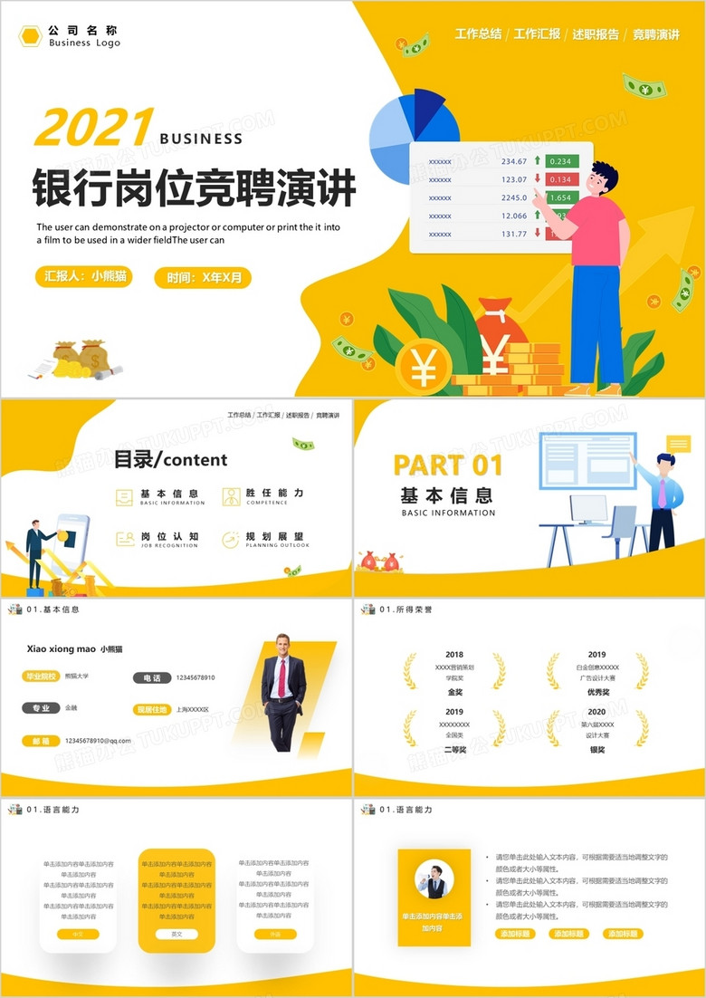 黄色简约风银行岗位竞聘演讲通用PPT模板
