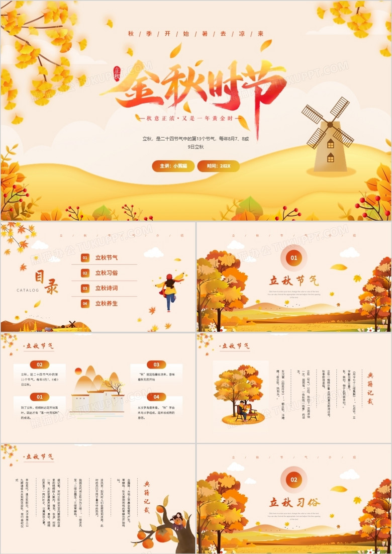 橙色卡通風(fēng)二十四節(jié)氣立秋介紹通用PPT模板 橙色卡通風(fēng)二十四節(jié)氣立秋介紹通用PPT模板
