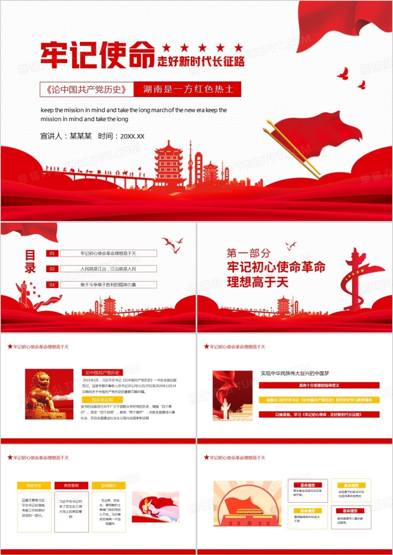 牢记使命走好新时代长征路论中国共产党历史湖南是一方红色热土动态PPT