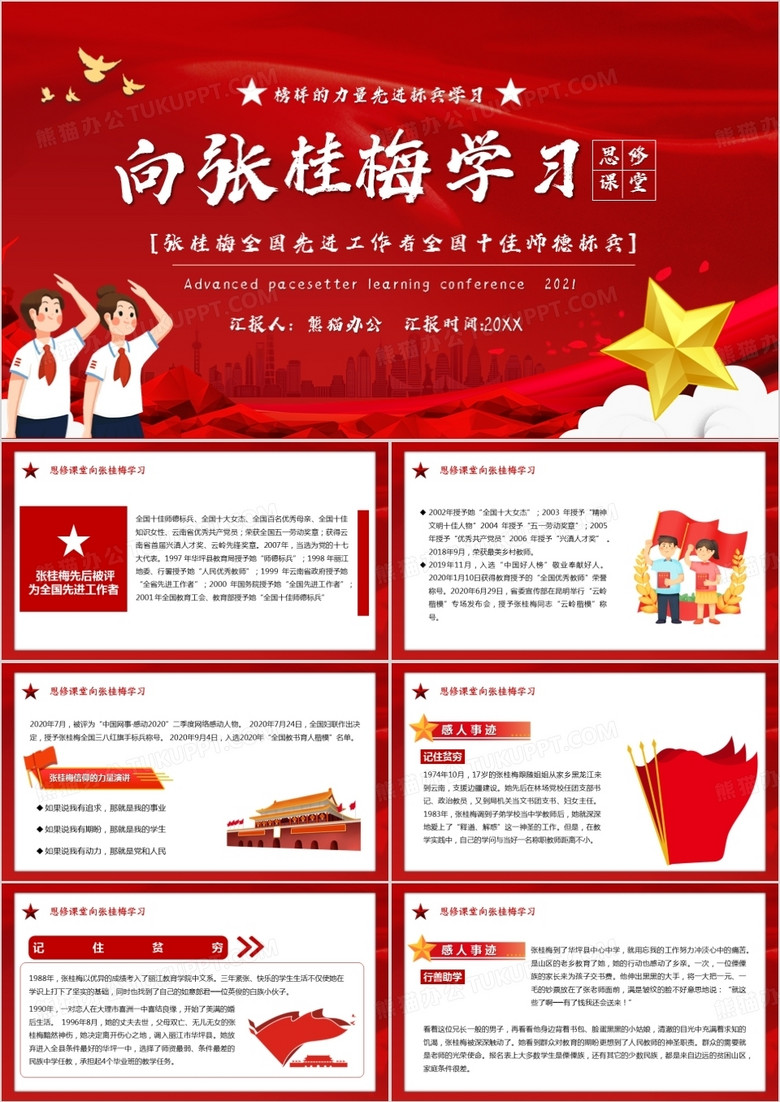 红色党政风思修课堂向张桂梅学习PPT模板 红色党政风思修课堂向张桂梅学习PPT模板