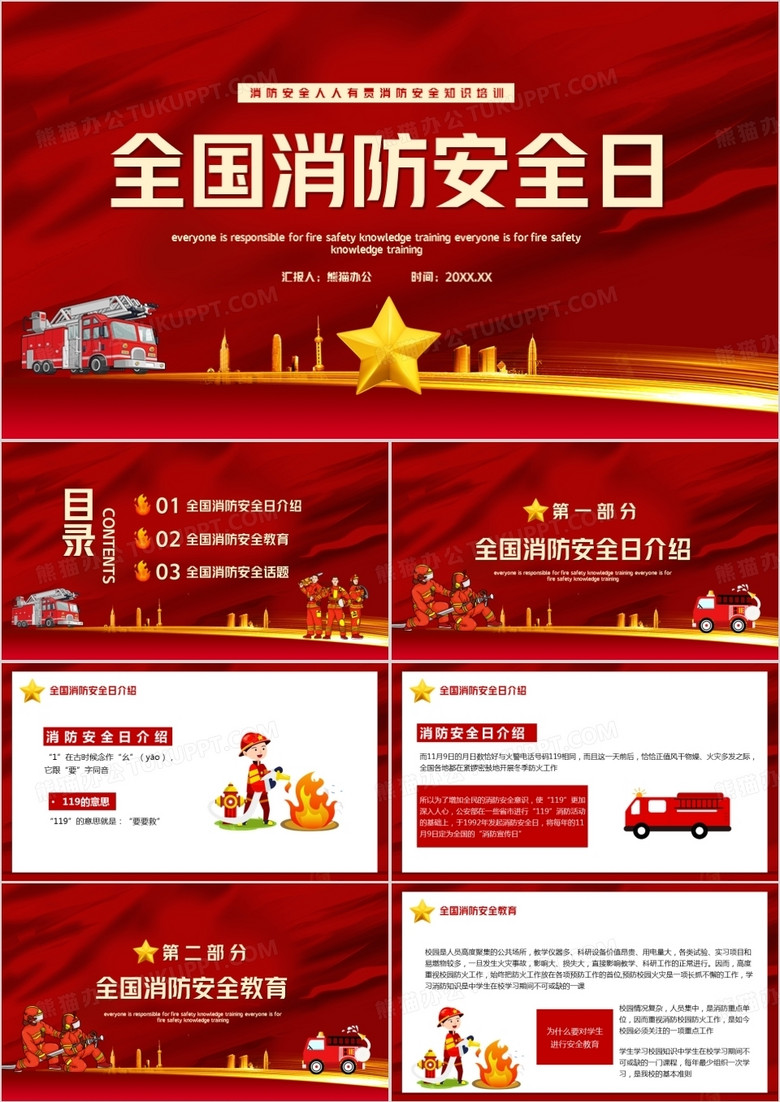 红色简约中国消防安全日教育宣传PPT模板