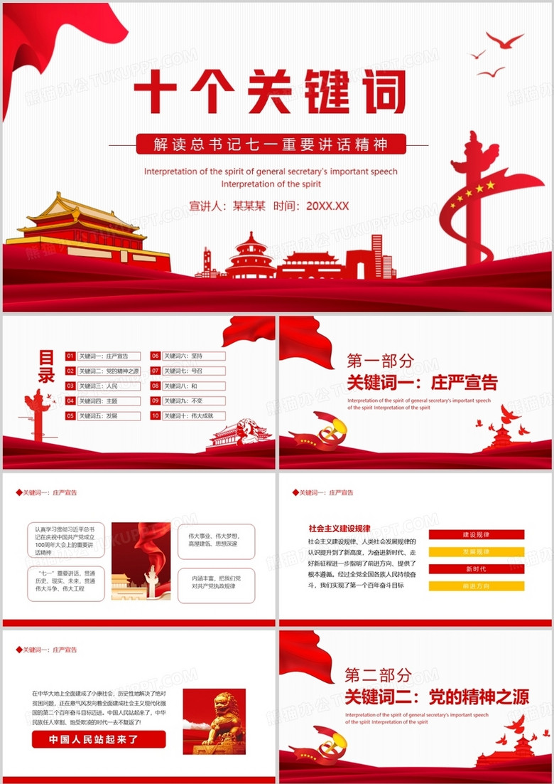 十個(gè)關(guān)鍵詞解讀總書記七一重要講話精神動(dòng)態(tài)PPT 十個(gè)關(guān)鍵詞解讀總書記七一重要講話精神動(dòng)態(tài)PPT