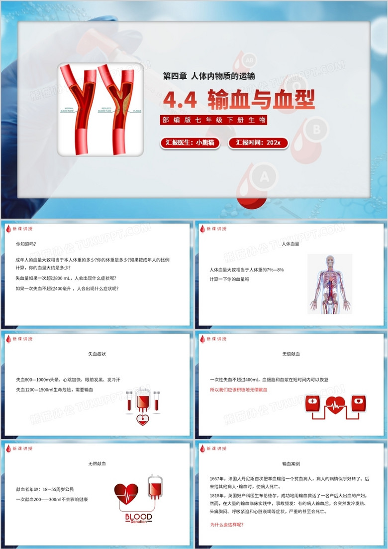 部編版七年級(jí)下冊(cè)生物輸血與血型課件PPT模板 部編版七年級(jí)下冊(cè)生物輸血與血型課件PPT模板