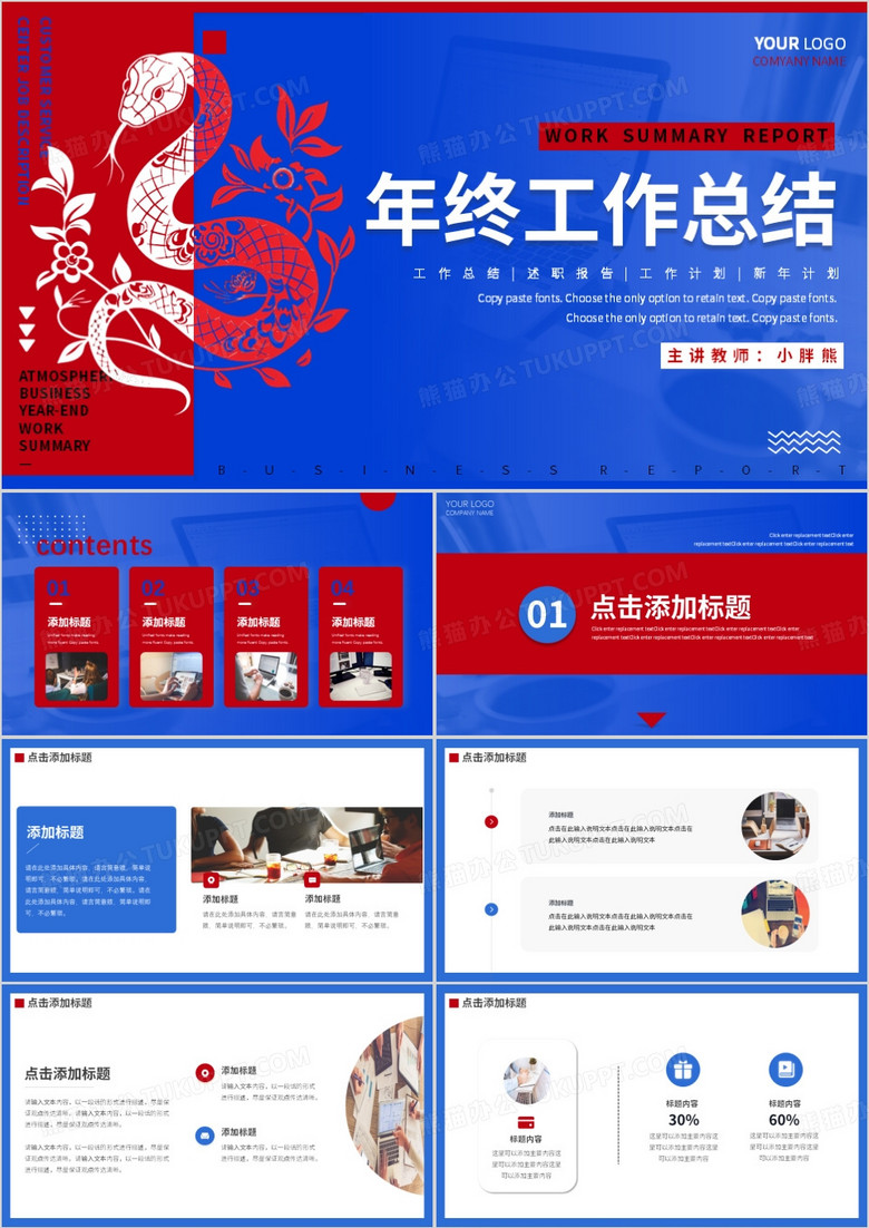 红蓝撞色创意蛇年年终工作总结PPT模板