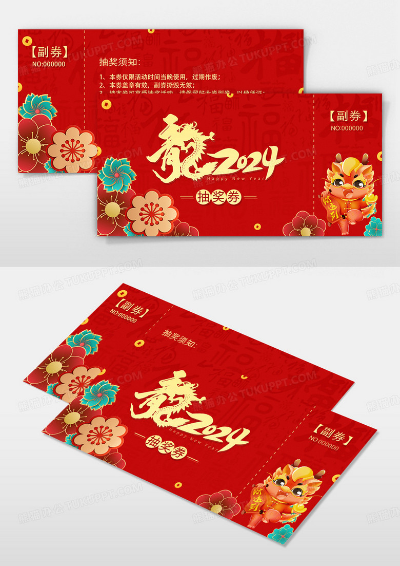 简约大气2024龙年新年抽奖卷