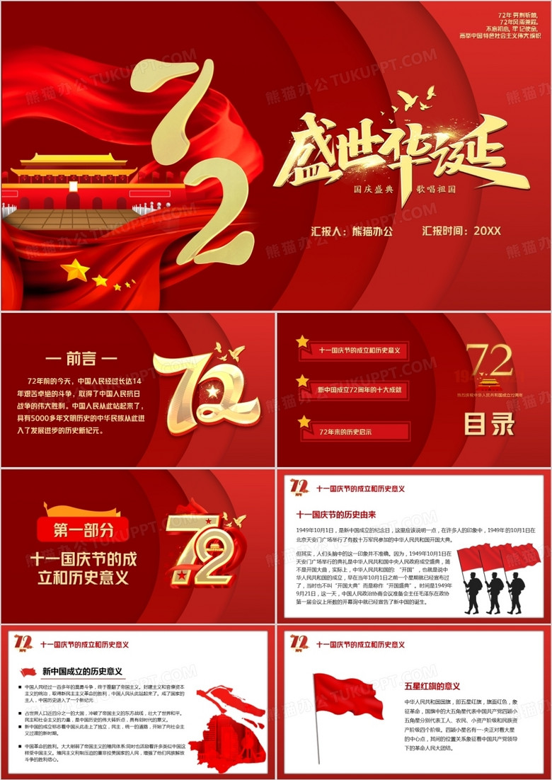 红色七十二周年盛世华诞宣传PPT模板