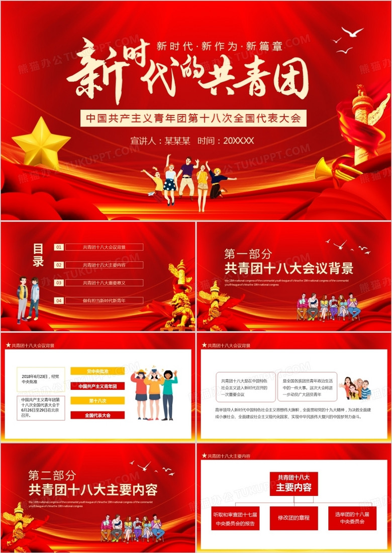 新时代的共青团中国共产主义青年团第十八次全国代表大会动态PPT