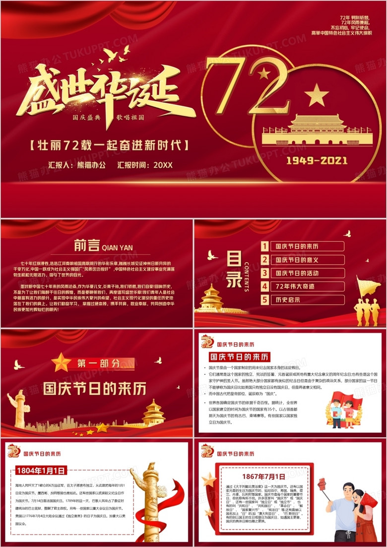 盛世华诞七十二周年庆典PPT模板 盛世华诞七十二周年庆典PPT模板