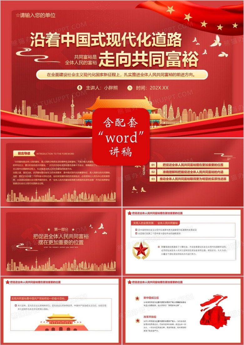 紅色大氣黨建黨政黨課沿著中國式現(xiàn)代化道路走向共同富裕動態(tài)PPT模板 紅色大氣黨建黨政黨課沿著中國式現(xiàn)代化道路走向共同富裕動態(tài)PPT模板