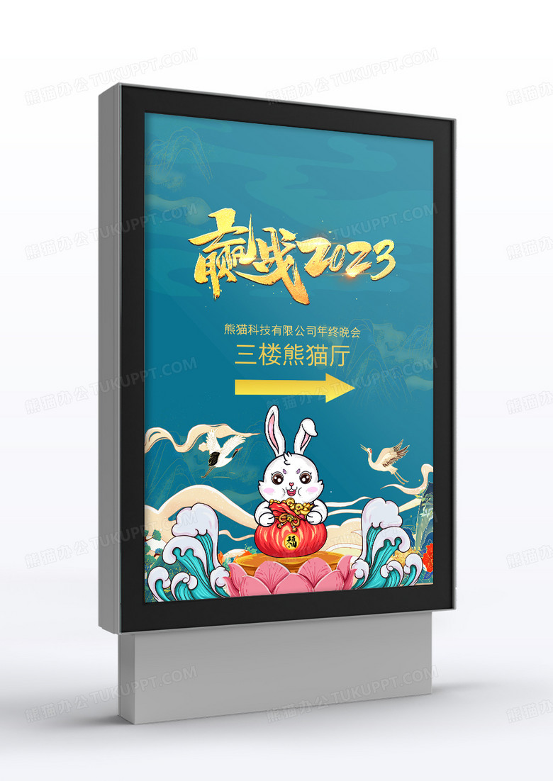 国潮中国风2023年兔年新年年会指引牌