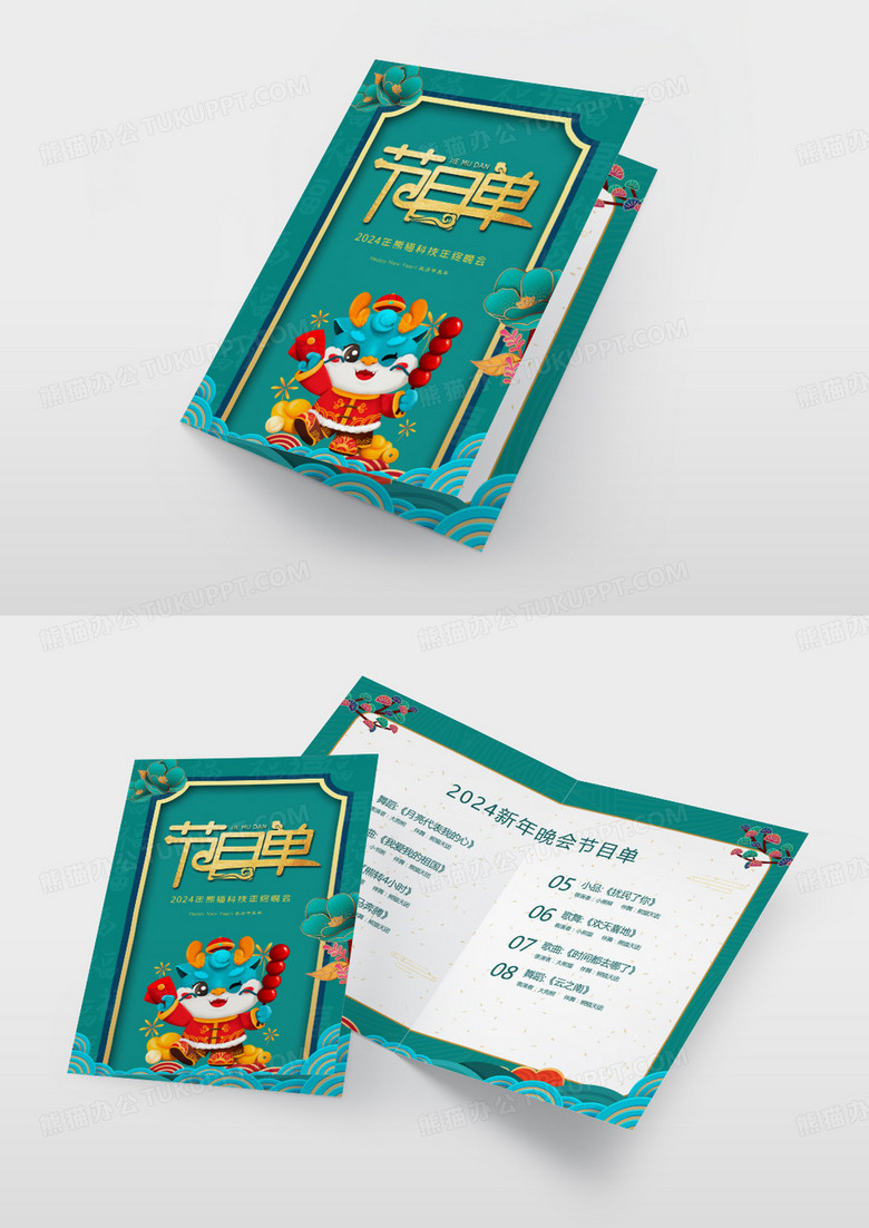 国潮中国风2024年新年晚会节目单