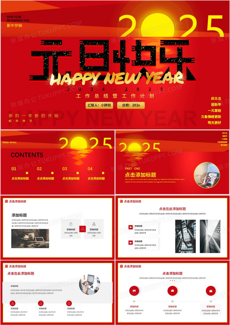 红色简约元旦快乐通用PPT动态模板