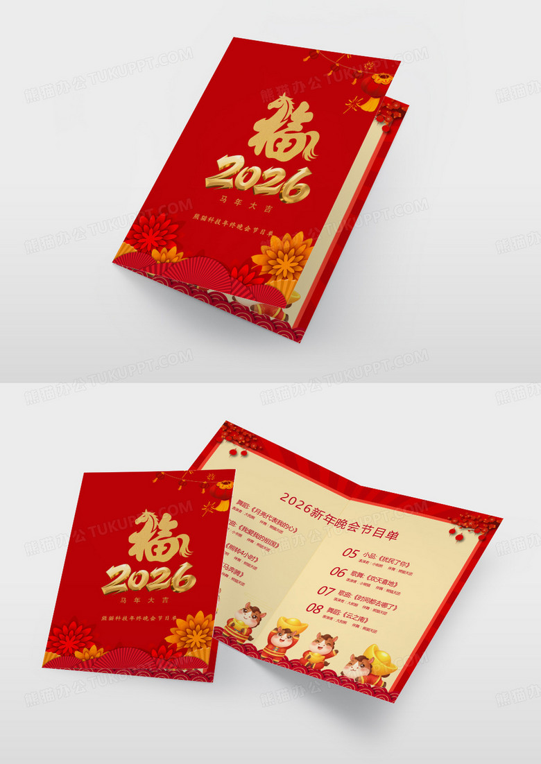 简约红金2026年马年春节年终盛典节目单