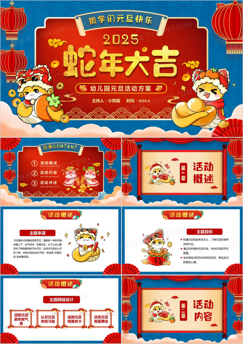 蛇年大吉幼儿园元旦活动方案PPT模板