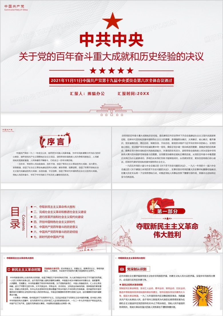 黨的百年奮斗成就和歷史經(jīng)驗(yàn)的決議PPT模板 黨的百年奮斗成就和歷史經(jīng)驗(yàn)的決議PPT模板