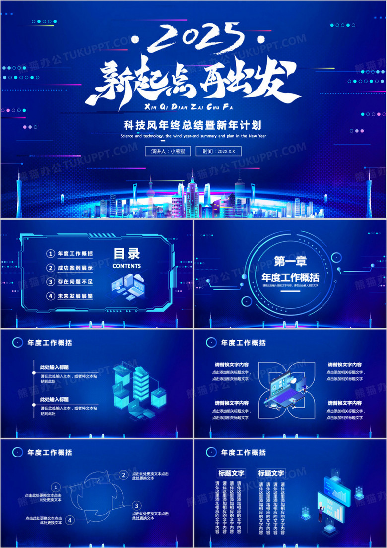 2025科技風(fēng)年終總結(jié)通用PPT模板