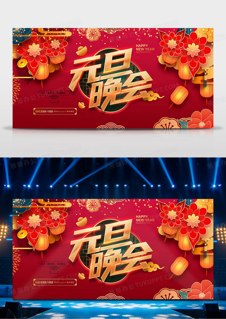 红色喜庆通用2023元旦晚会展板设计