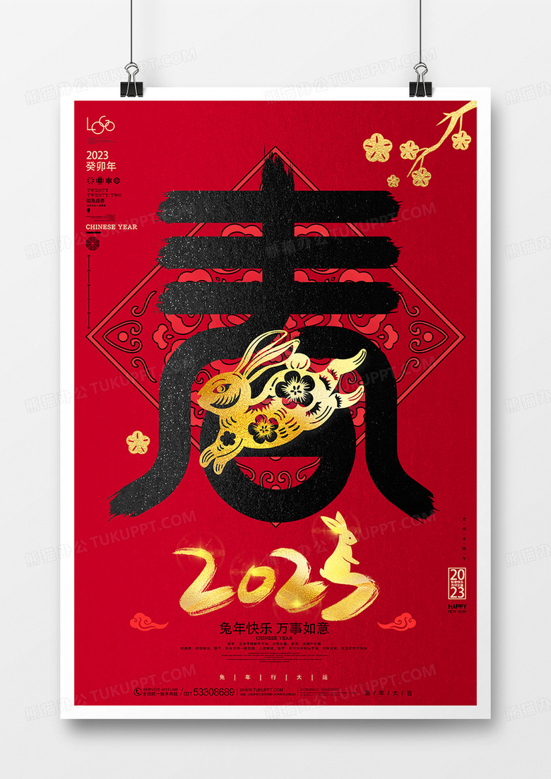 红色创意字体春2023兔年新春佳节海报设计