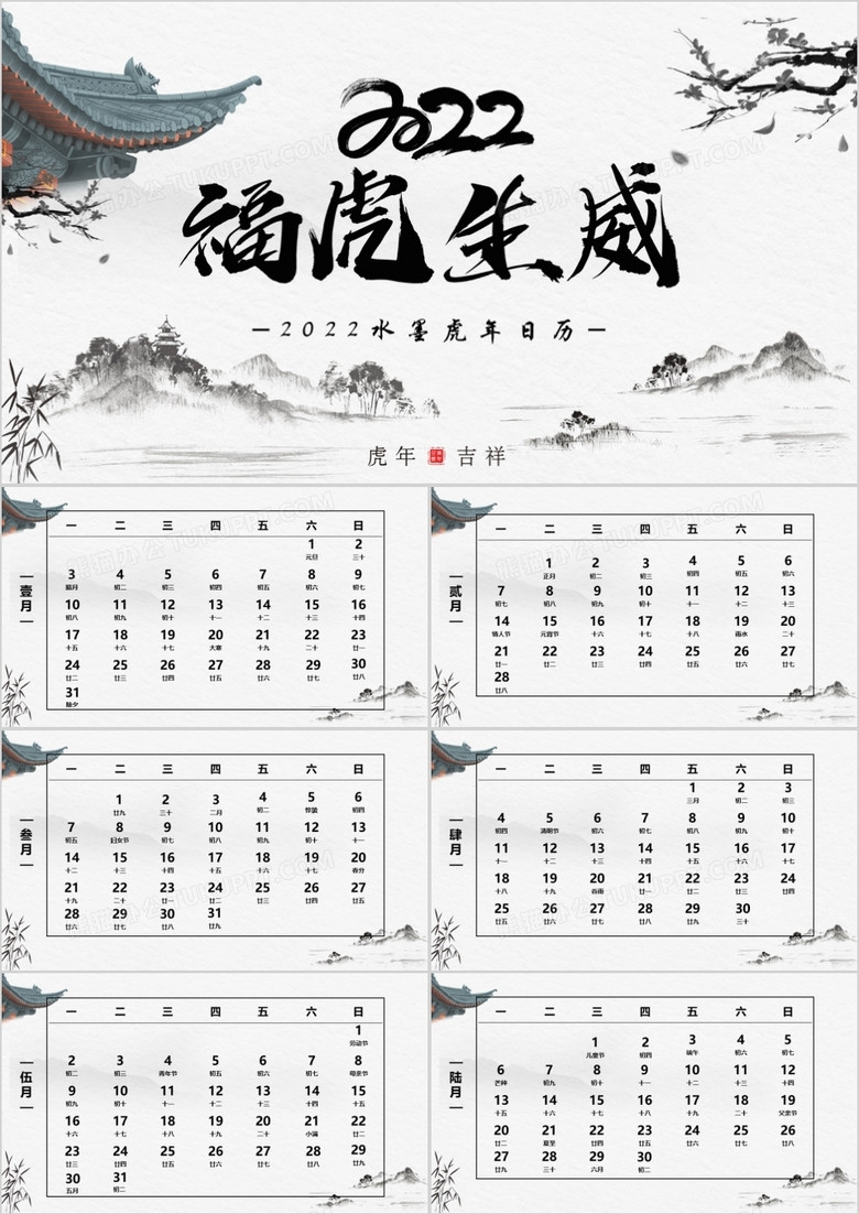 中国风2022福虎生威电子日历PPT模板