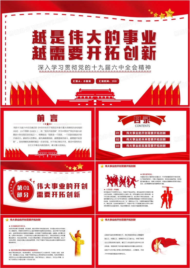 深入學習貫徹黨的十九屆六中全會精神PPT模板