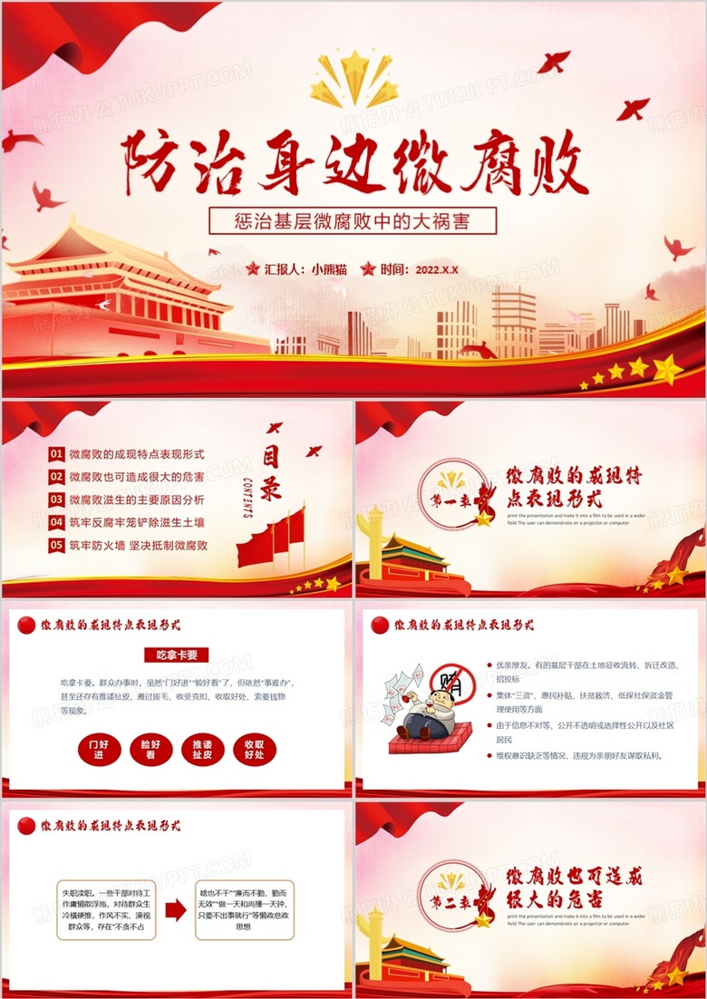 红色党建防治身边微腐败宣传教育PPT模板 红色党建防治身边微腐败宣传教育PPT模板