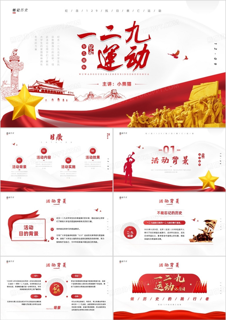 简约纪念一二九运动活动策划PPT模板