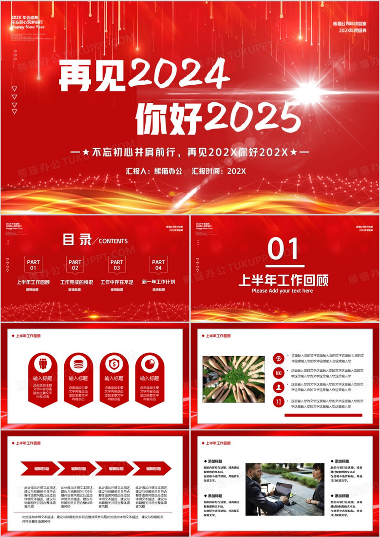 红色大气再见2024你好2025年终工作汇报PPT模板
