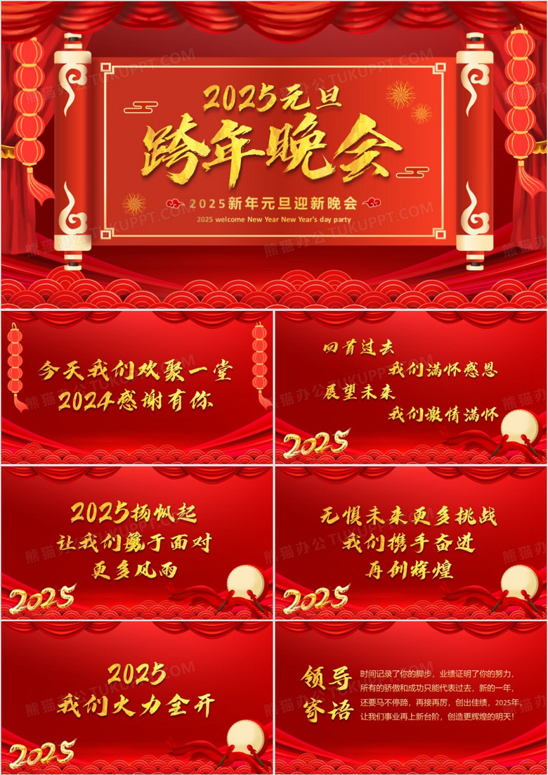 红色喜庆2025元旦跨年晚会PPT动态模板