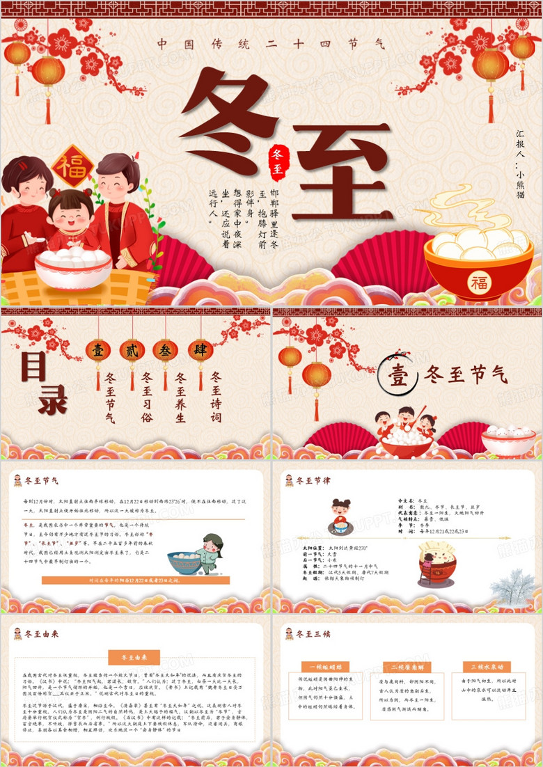 中国风传统二十四节气冬至介绍PPT模板