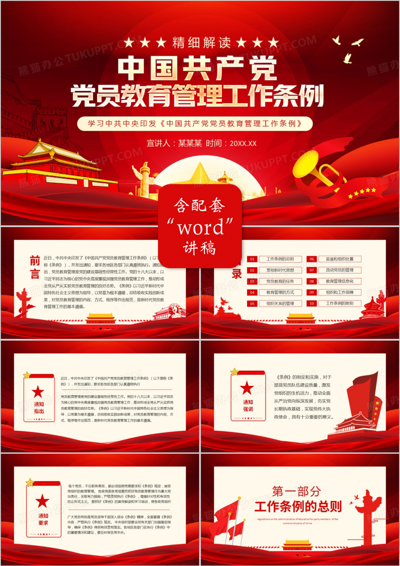 學(xué)習(xí)中共中央印發(fā)中國共產(chǎn)黨黨員教育管理工作條例動態(tài)PPT模板 學(xué)習(xí)中共中央印發(fā)中國共產(chǎn)黨黨員教育管理工作條例動態(tài)PPT模板