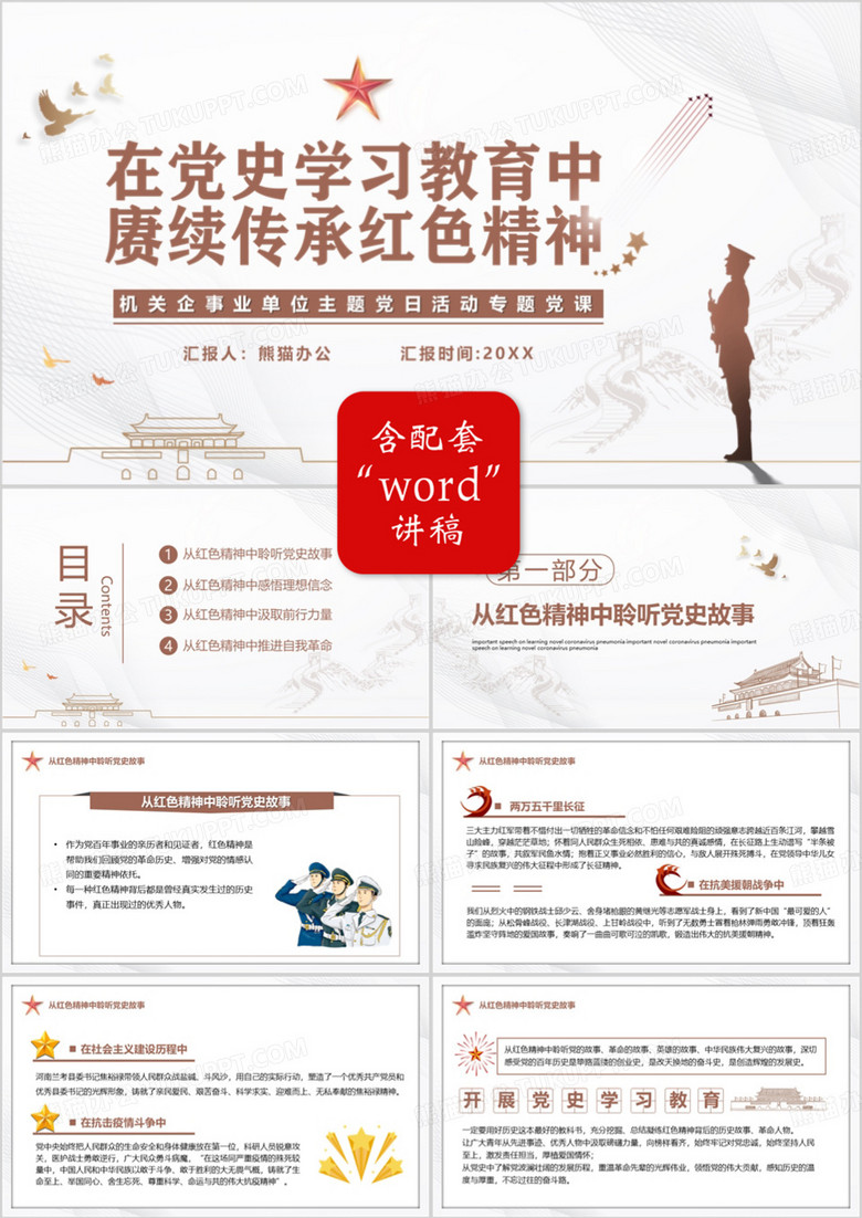 在党史学习教育中赓续传承红色精神PPT模板