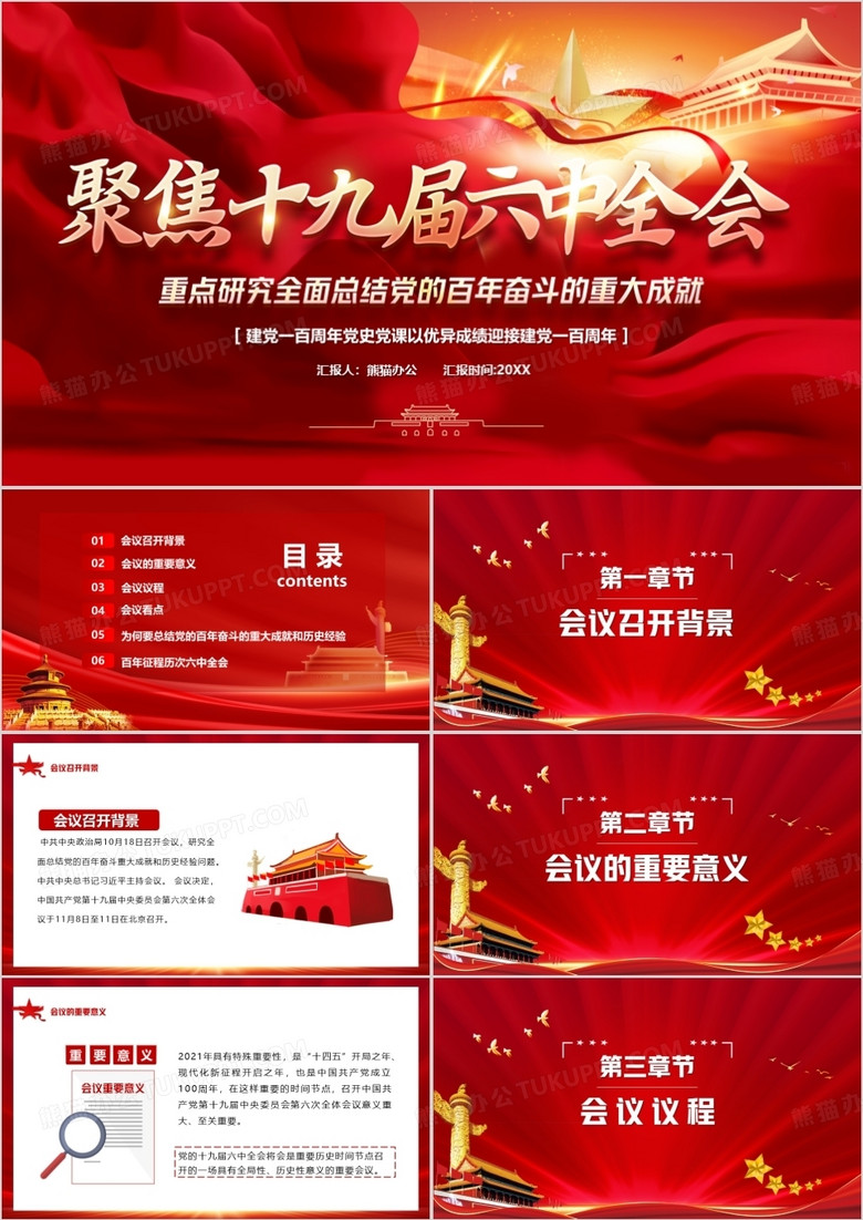 聚焦十九屆六中全會匯報PPT模板 聚焦十九屆六中全會匯報PPT模板
