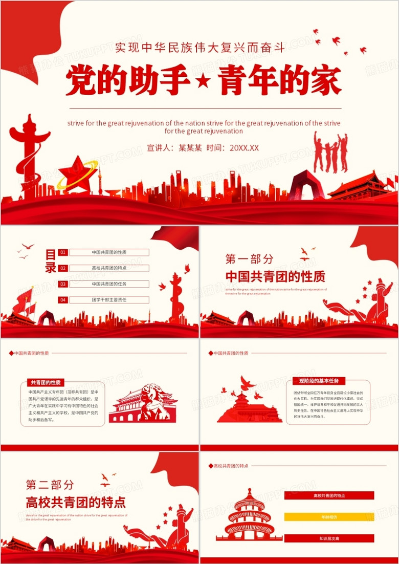 党的助手青年的家实现中华民族伟大复兴而奋斗动态PPT 党的助手青年的家实现中华民族伟大复兴而奋斗动态PPT