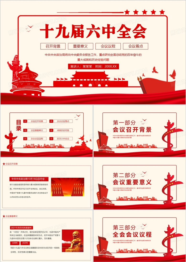 十九屆六中全會召開背景重要意義會議議程及看點動態(tài)PPT 十九屆六中全會召開背景重要意義會議議程及看點動態(tài)PPT