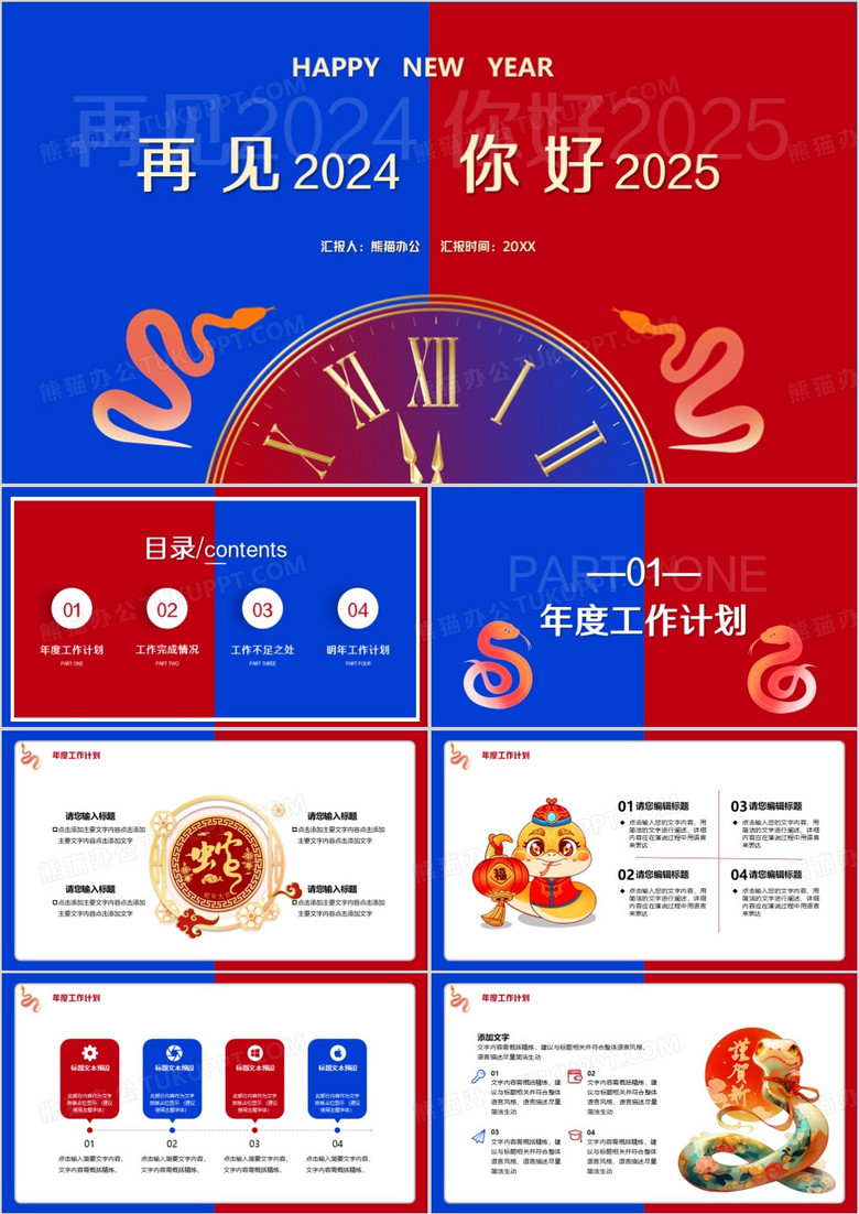 撞色简约再见2024你好2025通用PPT模板