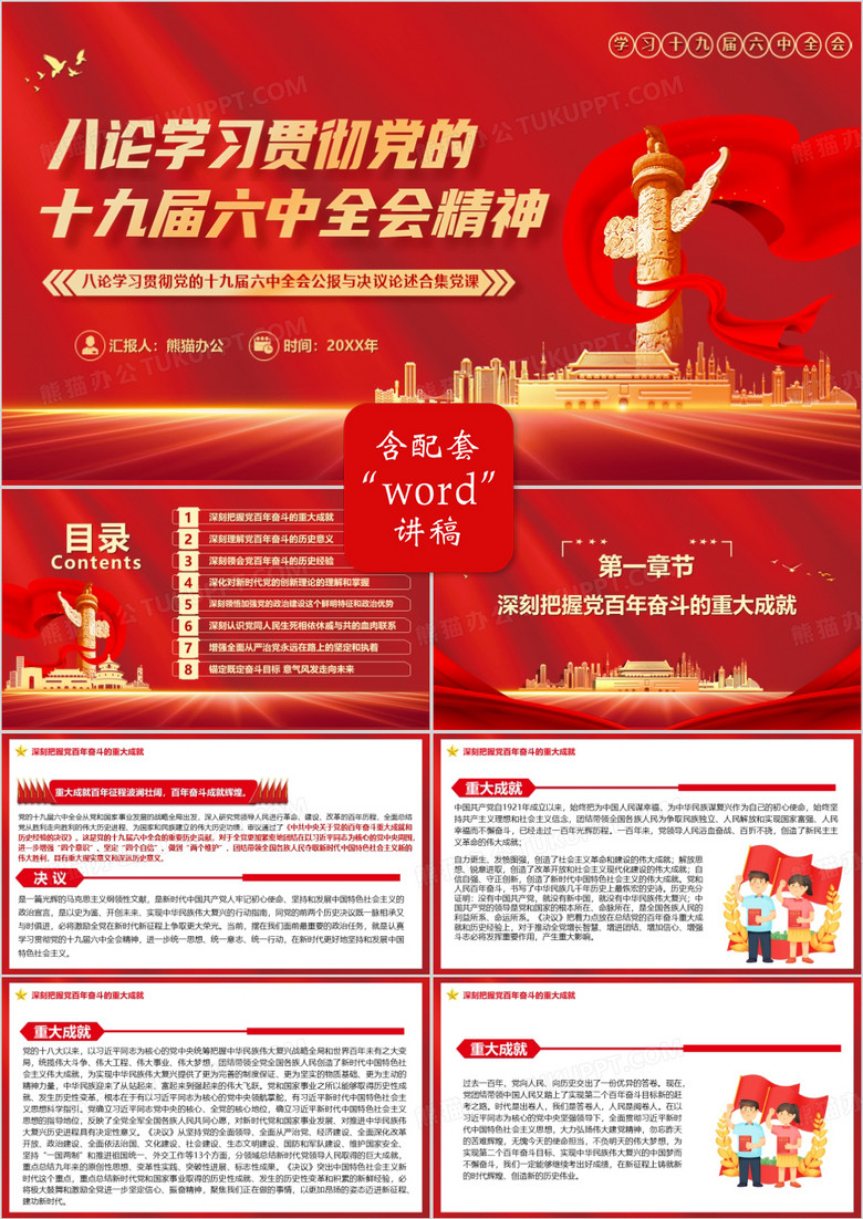 八論學(xué)習(xí)黨的十九屆六中全會(huì)精神PPT模板 八論學(xué)習(xí)黨的十九屆六中全會(huì)精神PPT模板