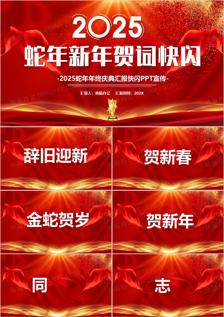 红色2025蛇年年会快闪PPT模板