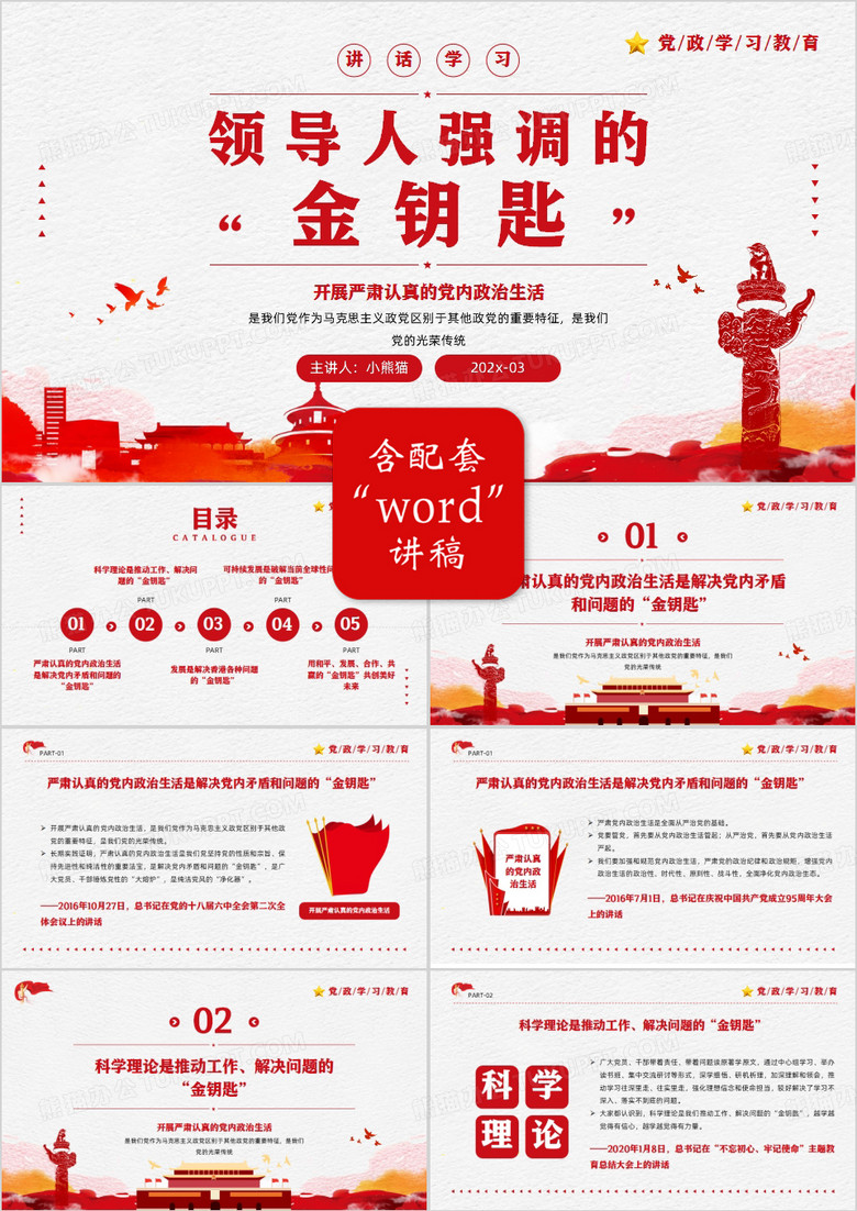 红色简约学习总书记强调的金钥匙PPT模板