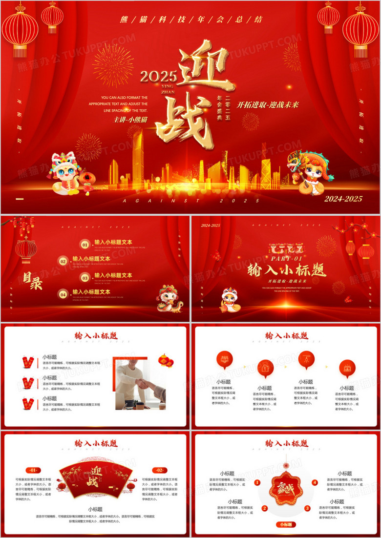 红金喜庆迎战未来2025年会总结PPT模板