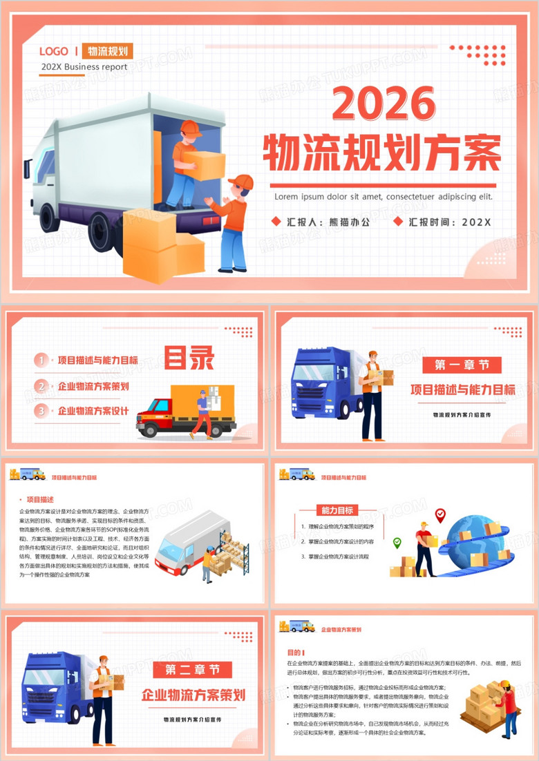 橙色插画简约2026物流规划方案PPT模板
