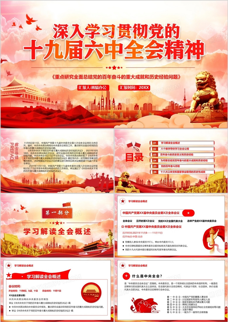 深入貫徹黨的十九屆六中全會精神PPT模板 深入貫徹黨的十九屆六中全會精神PPT模板