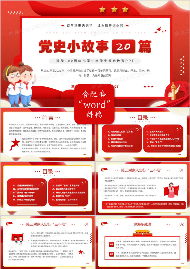 红色卡通风党史小故事二十篇PPT模板